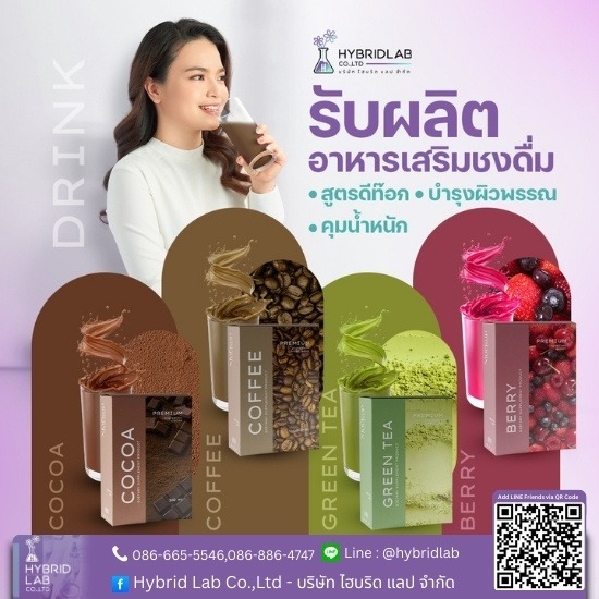 รับผลิตอาหารเสริมแบบชงดื่ม
