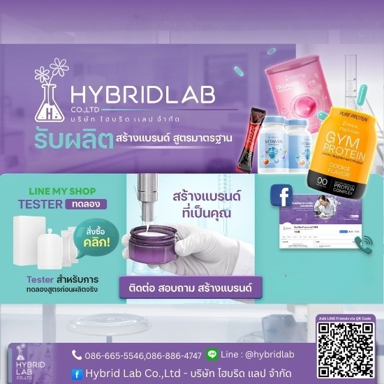 โรงงานรับผลิตอาหารเสริมสร้างแบรนด์ OEM - โรงงานผลิตอาหารเสริม ปทุมธานี - ไฮบริดแลป
